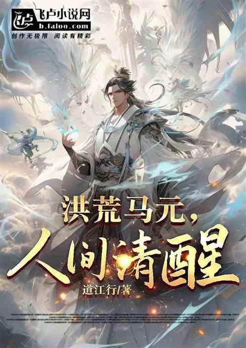 洪荒之元清