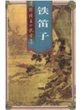 铁笛子图片