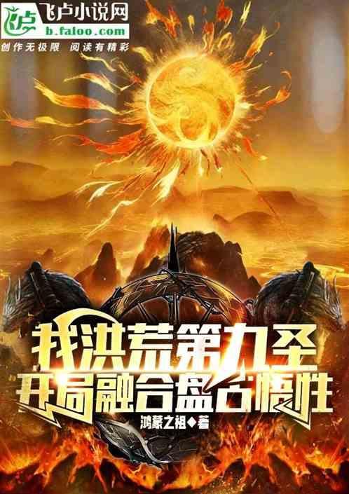 洪荒开局融合盘古之心首页
