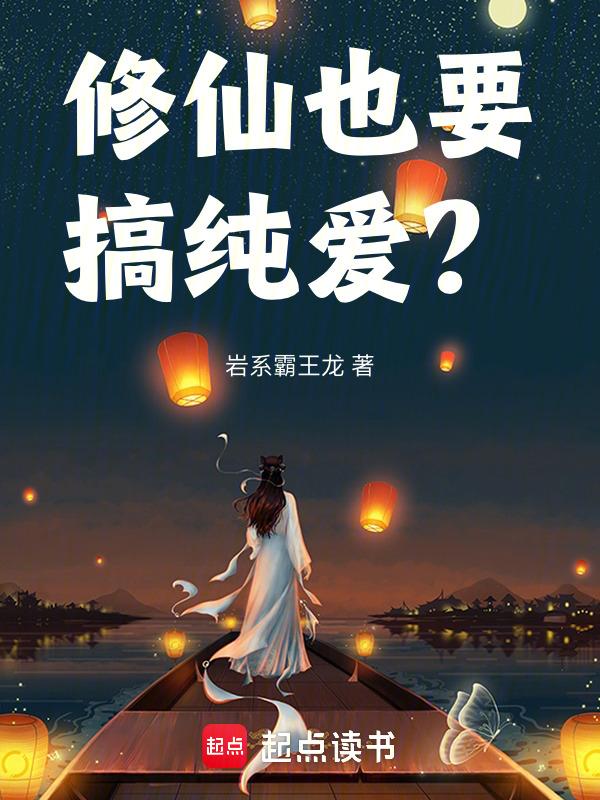 修仙啥子意思