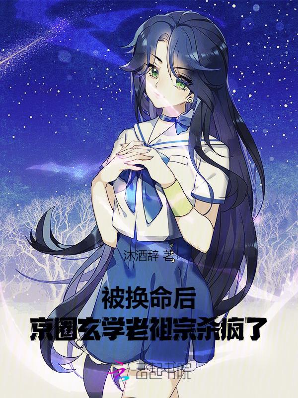 京圈玄学老祖宗杀疯了
