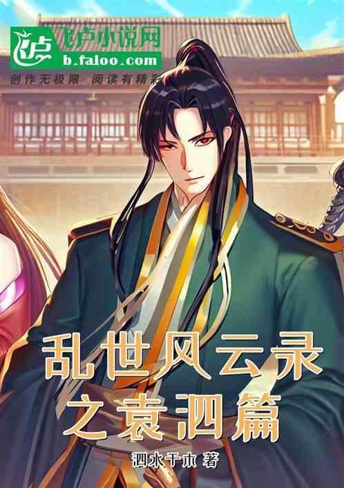 乱世风云凤翔三国番外