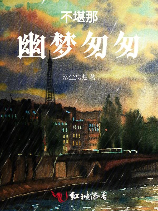 不堪幽梦已匆匆 洛芬儿