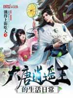 大唐逍遥王的生活日常免费阅读