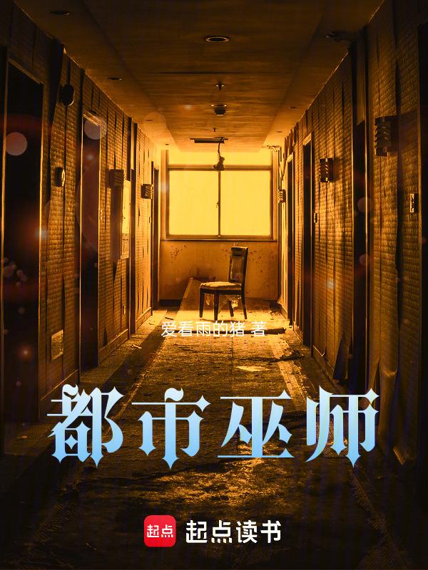 都市巫师夏焱