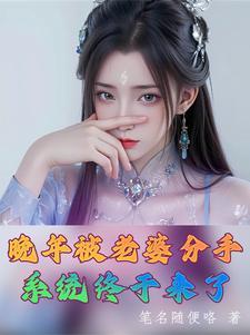 系统终于来了有声