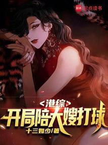 港综开局陪大嫂打球全文