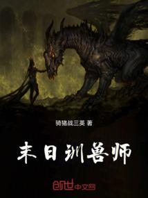 末世驯兽类
