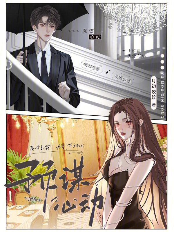 预谋心动类似