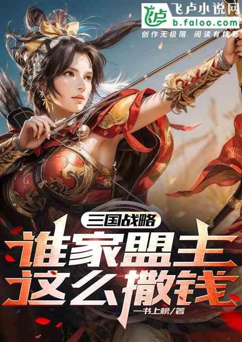 三国志战略版盟主去哪了