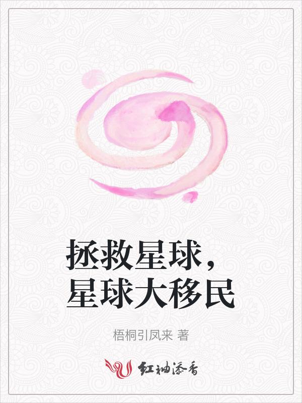 拯救星球的科幻电影