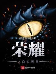 游戏血之荣耀