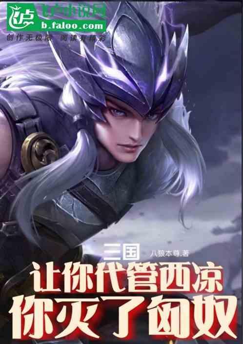 三国让你代管西凉