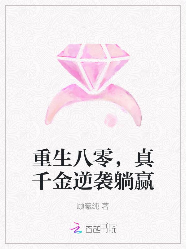 八零真千金是