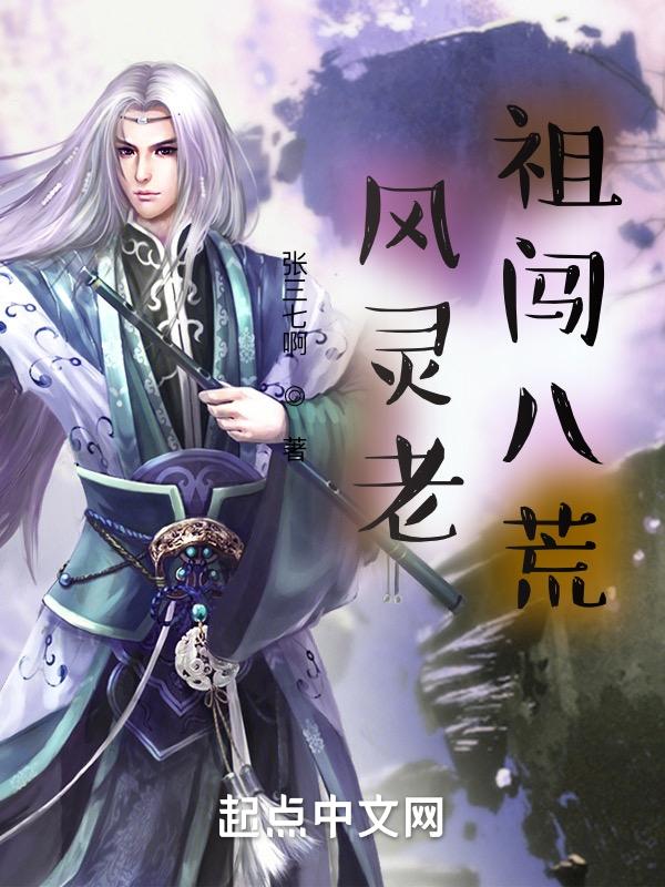 风灵老祖是谁