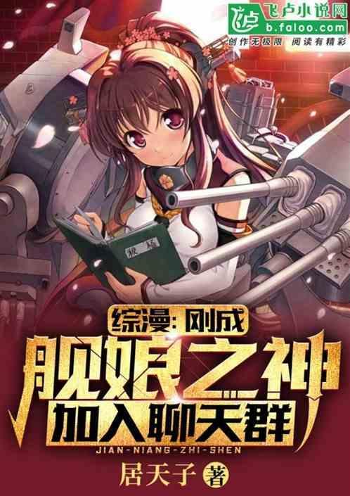 穿越成为舰娘的