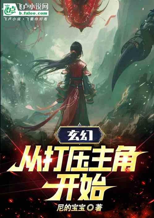 玄幻从打压主角开始穿越