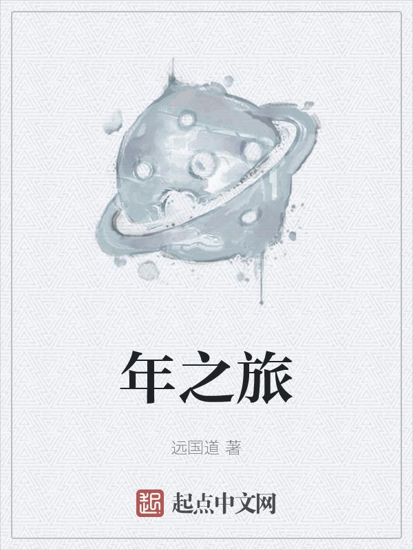 穿越三千年之旅