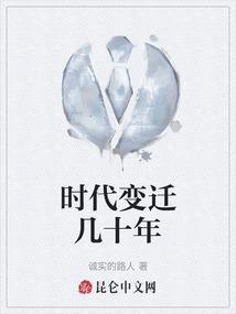 时代变迁的感悟