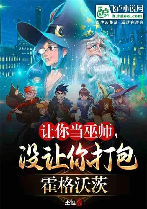 让你当巫师没让你打包霍格沃茨怎么办