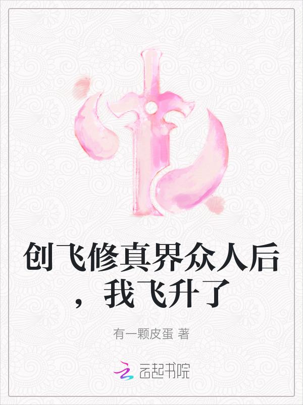 我创造了飞升