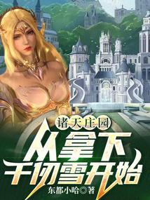 诸天庄园从拿下千仞雪开始
