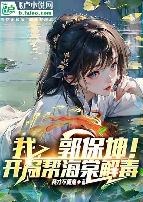 郭保坤!开局帮海棠解毒免费阅读