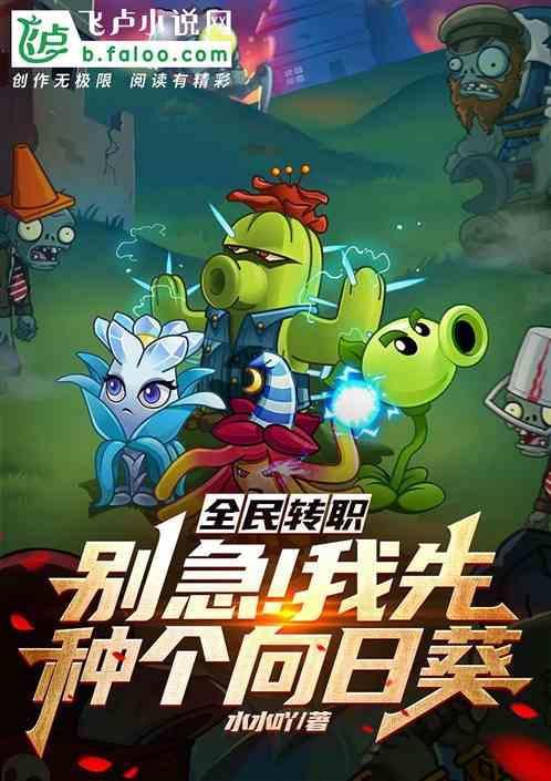 全民转职打丧尸我种向日葵