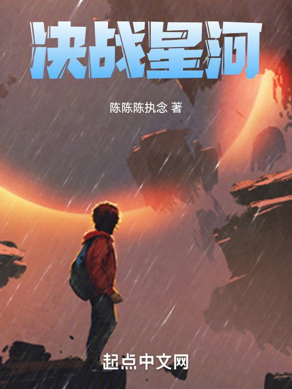 决战星河电影国语
