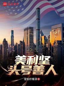 美利坚头号善人李慕月最新更新