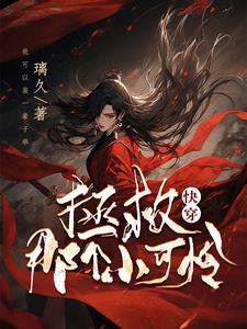 快穿之拯救那个小可爱