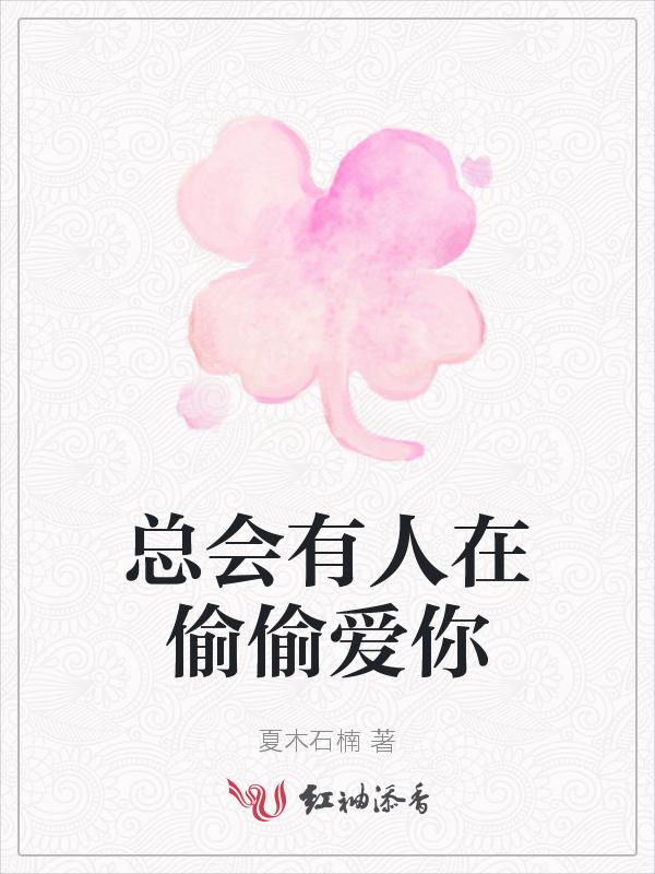 总会有人偷偷的爱着你