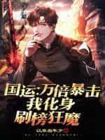 国运万倍暴击我化身刷榜狂魔免费