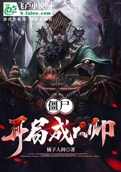 开局成为僵尸王