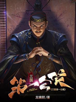 三国功绩第一人