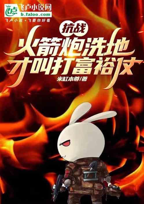 火箭炮打鬼子