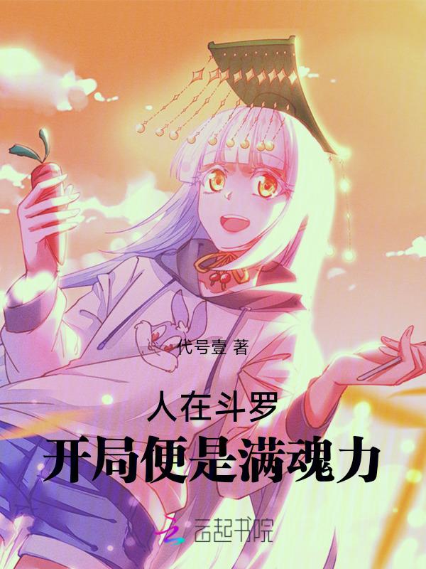 人在斗罗开局武魂黑化了