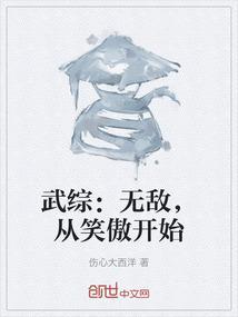 无敌从笑傲江湖开始