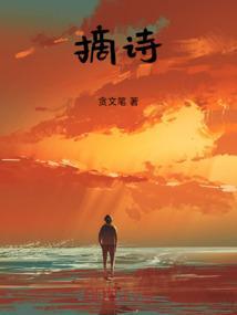 摘诗仙的诗人是谁