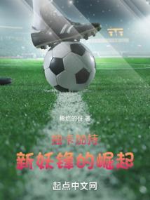 新妖锋的崛起免费