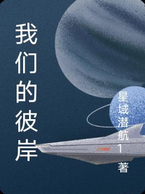 彼岸的歌谱