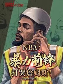 打哭詹姆斯的是谁