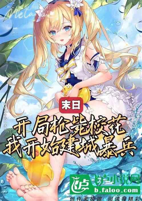 末日开局占领女子大学