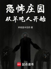 恐怖羊人传说