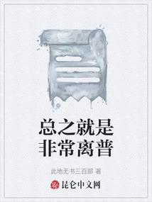 总之就是非常非常漫画