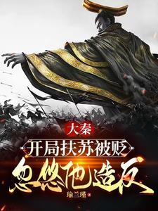 大秦嬴扶苏