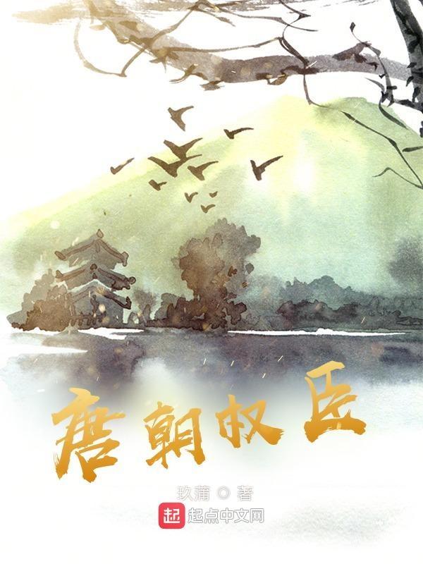 唐朝权臣 杨