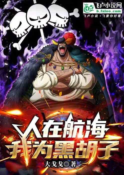 我为黑胡子报仇