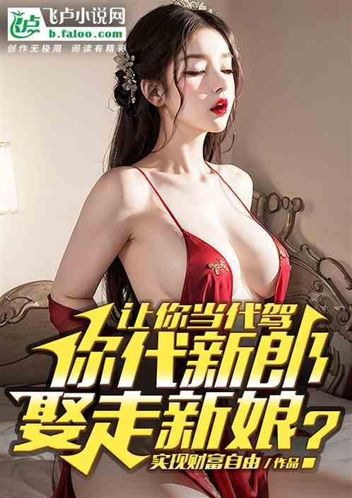 你代新郎娶走新娘怎么说