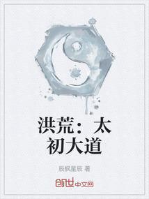 洪荒主角叫太初的